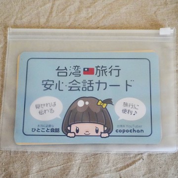 台灣旅行安心會話卡