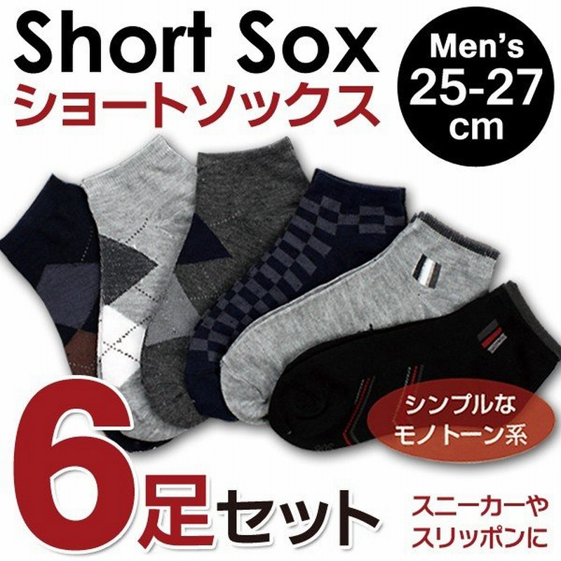 メンズ靴下 ショートソックス まとめ買い 6足組 くるぶし丈 25 27cm シンプル モノトーン調 紳士用 おしゃれ まとめ買い スニーカーソックス 6足セット 通販 Lineポイント最大0 5 Get Lineショッピング