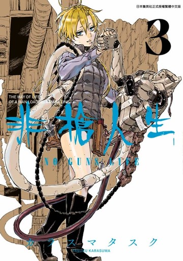 【電子書】非槍人生 NO GUNS LIFE(03)