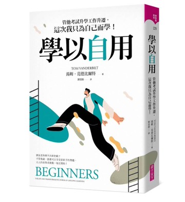 學以自用︰管他考試升學工作升遷，這次我只為自己而學！[二手書_近全新]