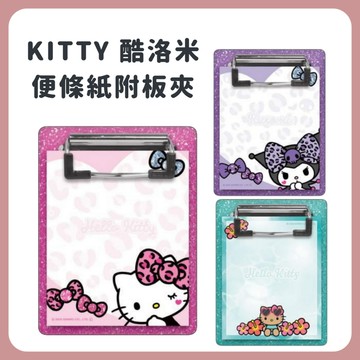 🌲森林喵🌲三麗鷗 KITTY 酷洛米 便條紙 附小夾板 MEMO紙 現貨