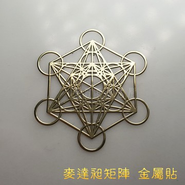 麥達昶立方體（金色） 神聖圖騰金屬貼（2公分，3入）（手機貼紙 奧剛材料 DIY 產品貼紙）