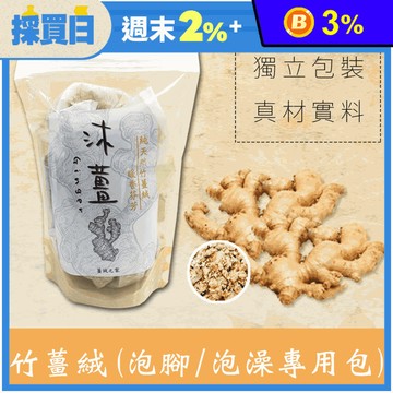 【沐薑】暖身竹薑絨泡腳泡澡包 足浴 7入/包 100公克/包