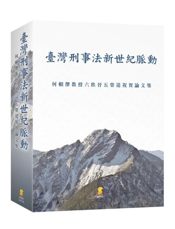 臺灣刑事法新世紀脈動：何賴傑教授六秩晉五榮退祝賀論文集 (1版) 何賴傑教授六秩晉五榮退祝賀論文集編輯委員會編 2025 新學林出版股份有限公司