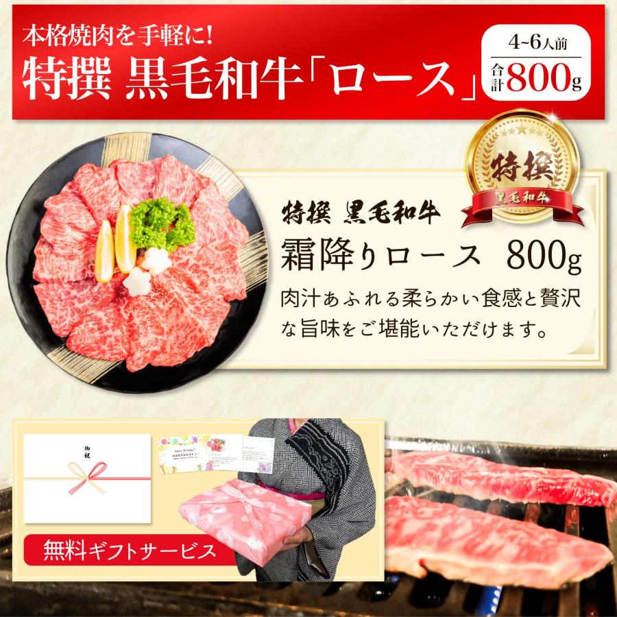 焼肉 黒毛和牛 霜降り ロース 800g 送料無料 内祝い お返し お肉 牛肉 焼き肉 食品 食べ物 ギフト プレゼント