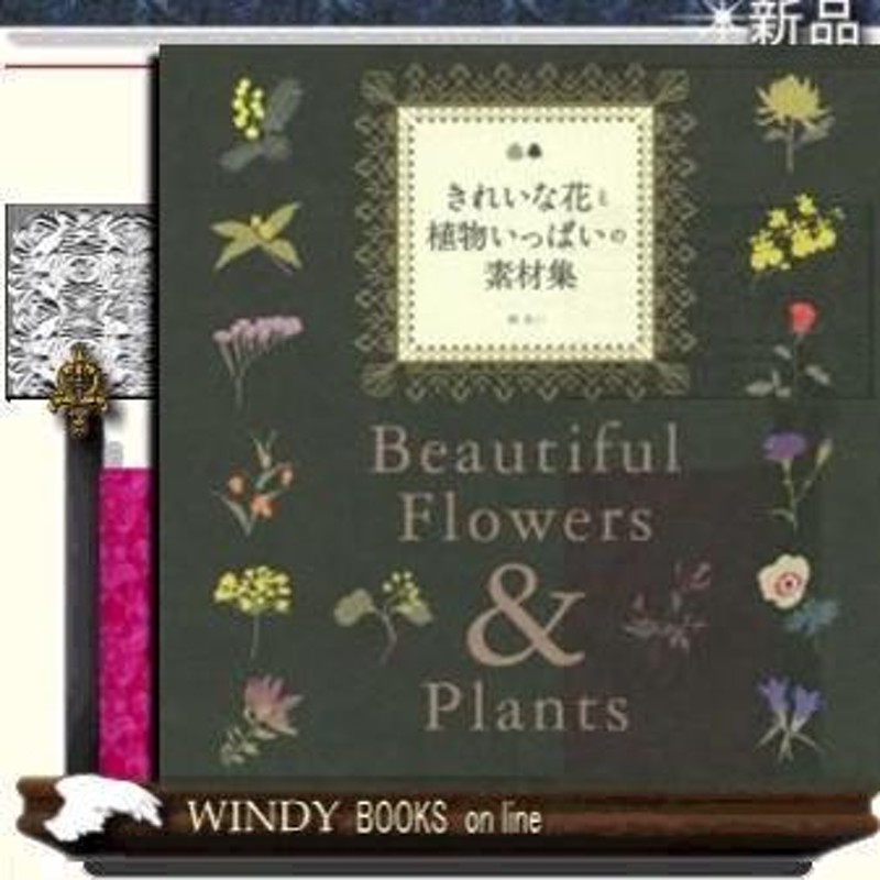 きれいな花と植物いっぱいの素材集出版社電波社著者林あい内容:花と植物をメインに、デザインを華やかに引き立てるボタニカル・ | LINEブランドカタログ