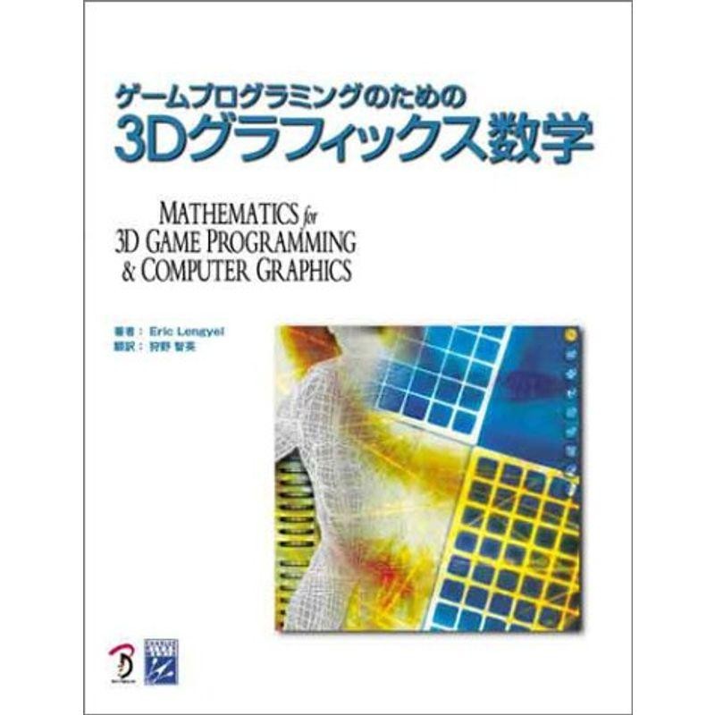 ゲームプログラミングのための3Dグラフィックス数学　LINEショッピング