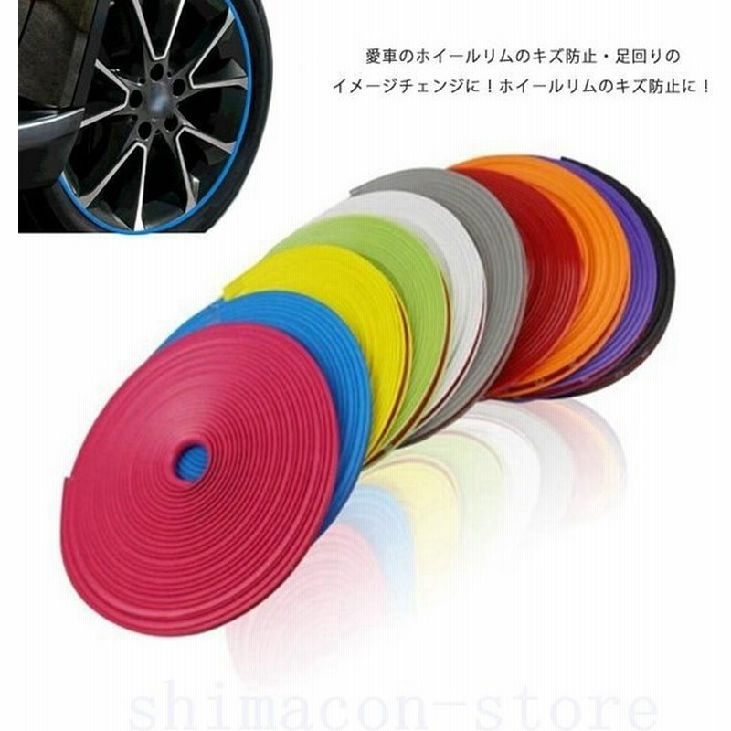 車リムガード8mゴムリムラインモールタイヤホイールガードキズ防止傷隠しドレスアップテープdiy耐熱耐寒全10色 通販 Lineポイント最大get Lineショッピング