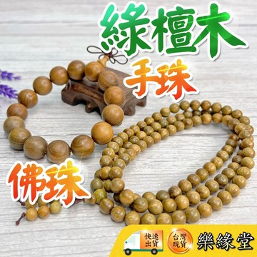 🔥過爐快出🔥綠檀手串 綠檀木佛珠 綠檀木 手珠 佛珠 108顆 10mm 12mm 15mm 18mm 20mm