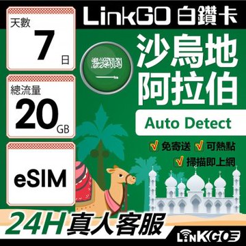 LINKGO白鑽卡 沙烏地阿拉伯 eSIM卡 7天上網卡 總流量20GB 高速流量(沙烏地阿拉伯網卡 利雅德 吉達)
