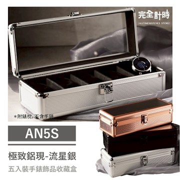 極致鋁現五入收藏盒 流星銀(AN5S)