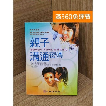 【雷根360免運】【送贈品】親子溝通密碼 #書斑多 #九成新【Q-C1993】