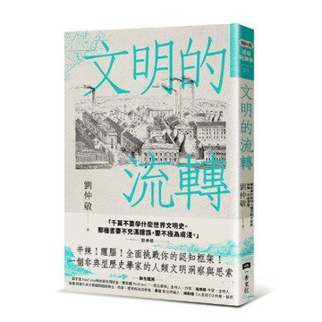 文明的流轉：鄉民最好奇的人類文明大哉問，阿姨一次說清楚（劉仲敬．通俗阿姨學01）/劉仲敬【城邦讀書花園】