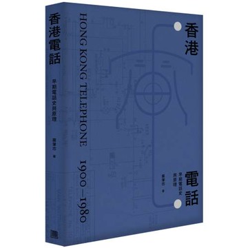 香港電話：早期電話史與原理