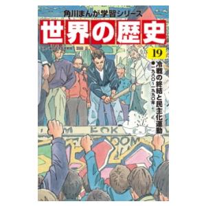 角川まんが学習シリーズ 世界の歴史 19 ／ 角川書店