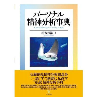 パーソナル精神分析事典 松木邦裕