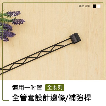 補強桿/圍籬【配件類】烤漆黑全管套設計邊條系列_附夾片  dayneeds