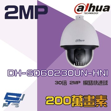 昌運監視器 大華dahua H-SD60230UN-HNI 30倍 2MP 網路快速球攝影機 IPcam