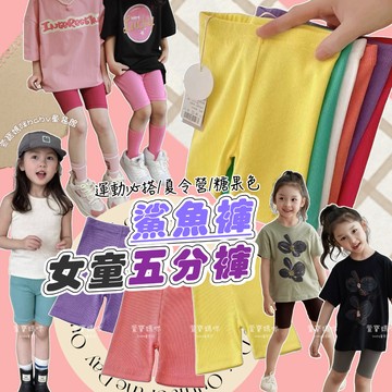 【現貨】限量🔥韓版兒童夏季鯊魚五分褲 女童糖果色短褲女童 日系童裝女童五分褲女童鯊魚褲 坑條短褲女童內搭褲打底褲五分褲