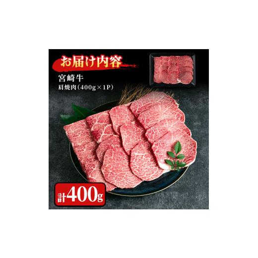 ふるさと納税 宮崎県 三股町 MI229 宮崎牛 肩焼肉(400g)焼肉やバーベキューでお楽しみください！