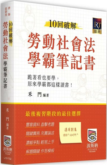 10回破解勞動社會法學霸筆記書 (2版) 禾門 2025 波斯納 