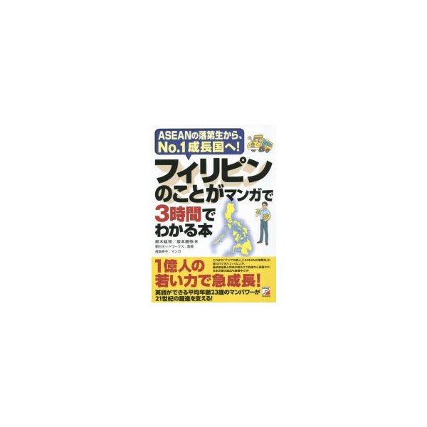 フィリピンのことがマンガで3時間でわかる本 ASEANの落第生から,No.1成長国へ