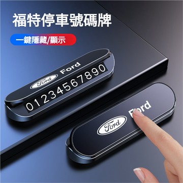 FORD福特汽車停車牌 臨時停車牌 臨停號碼牌 挪車號碼牌mk4 fiesta focus mk3移車電話牌 停車電話牌