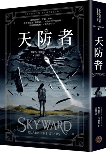天防者[二手書_近全新]
