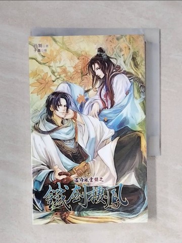 【書寶二手書T1／言情小說_XYY】溫府風雲錄之鐵劍棲鳳_上下冊合售_蒔舞