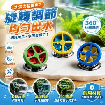 【3D列印】旋轉出水口魚缸配件 均勻出水 水管接口 改裝多功能 桃園有貨 魚缸維護 適用水族箱