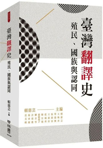臺灣翻譯史：殖民、國族與認同 1/e 黃美娥等 2019 聯經