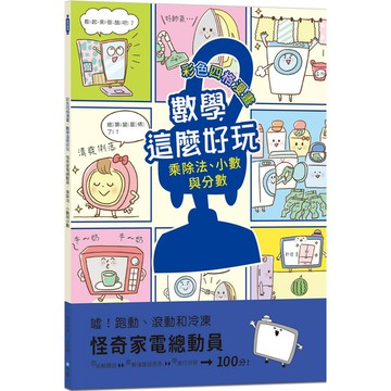 怪奇家電總動員：乘除法、小數與分數（附注音）【彩色四格漫畫‧數學這麼好玩】