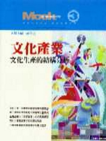 文化產業：文化生產的結構分析[二手書_普通]