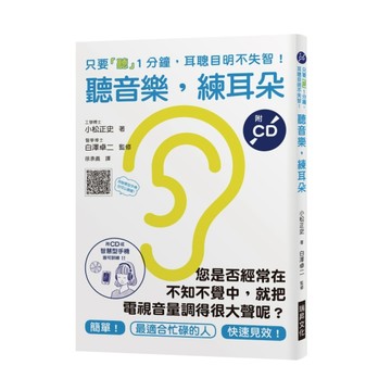 聽音樂，練耳朵：您是否經常在不知不覺中，就把電視音量調得很大聲呢？只要「聽[二手書_良好]