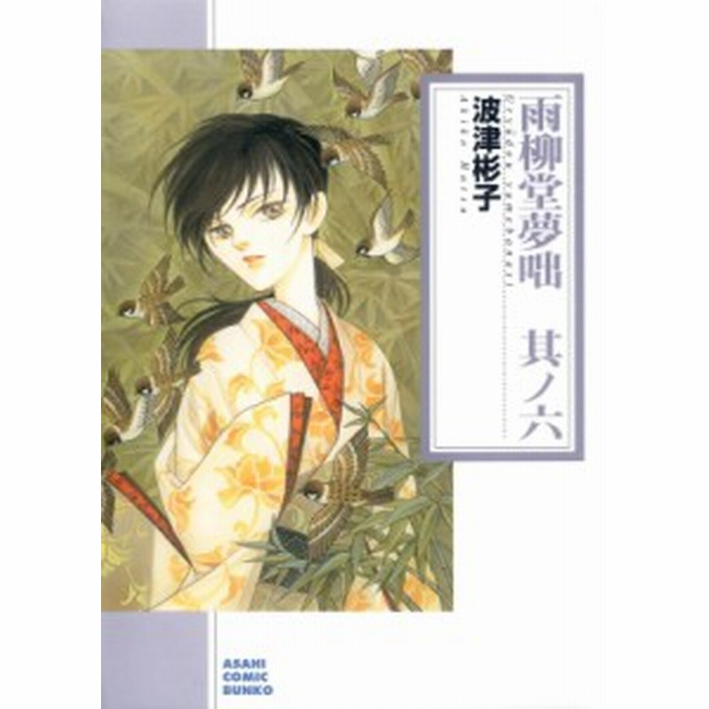 文庫 波津彬子 ハツアキコ 雨柳堂夢咄 朝日新聞出版版 其ノ六 朝日コミック文庫 通販 Lineポイント最大1 0 Get Lineショッピング