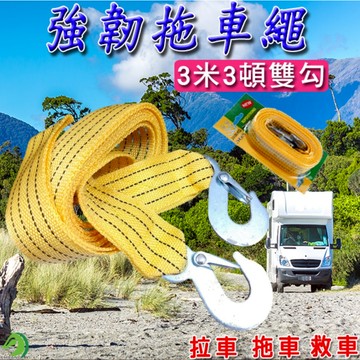 ❤拖車繩🐴快速出貨🐴限時特賣 3米3噸汽車牽引繩 汽車必備拖車索 救援繩 拉車繩 雙鉤可承重3000公斤