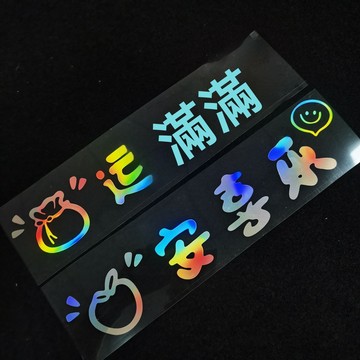 【臺灣出貨】財運滿滿 反光七彩隨意貼電動車貼玻璃新年貼花 自粘貼紙爆款貼紙