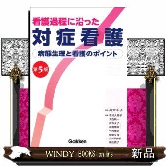 看護過程に沿った対症看護第5版