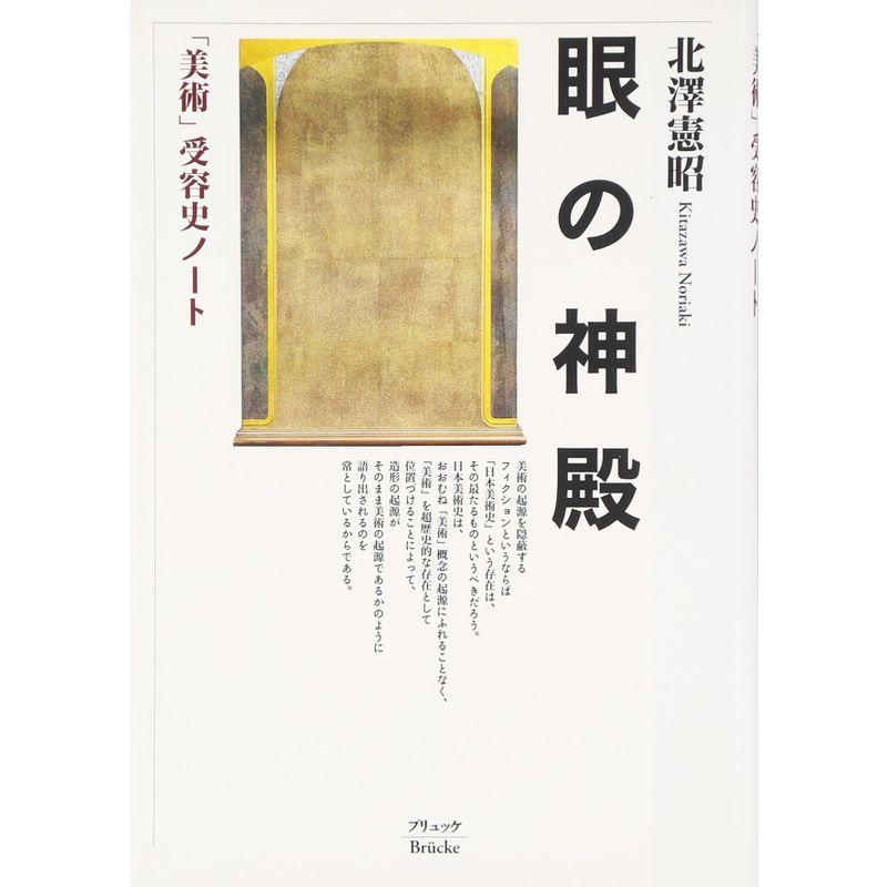 眼の神殿?「美術」受容史ノート