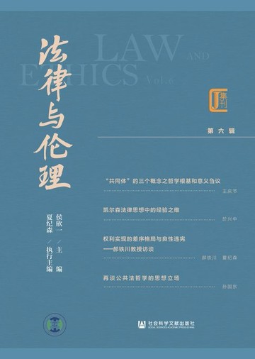 【電子書】法律与伦理（第6辑）