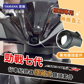 「勁戰七代 專用鏡頭套件」YAMAHA 原廠 造型風鏡套件組 專用鏡頭套件 隱藏式前鏡頭套件 行車紀錄器 小蜂鷹 神鷹
