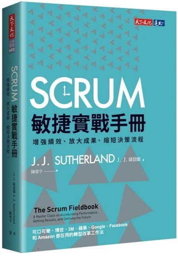 SCRUM敏捷實戰手冊︰增強績效、放大成果、縮短決策流程[二手書_良好]