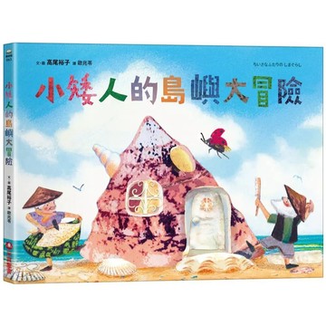 采實-小矮人的島嶼大冒險