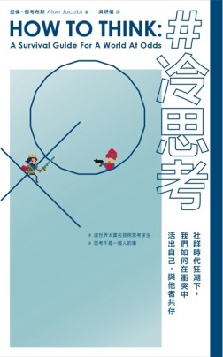 冷思考：社群時代狂潮下，我們如何在衝突中活出自己，與他者共存[二手書_良好]