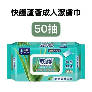 -DG- 快護 蘆薈潤膚加厚 成人潔膚 濕紙巾 50抽 柔濕巾 現貨