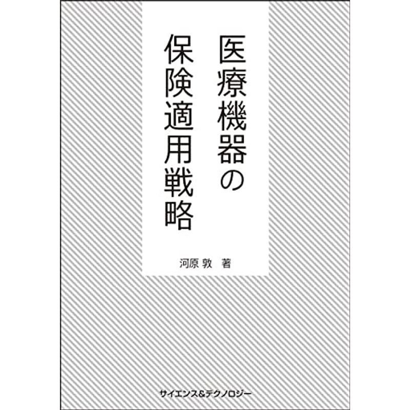 医療機器の保険適用戦略