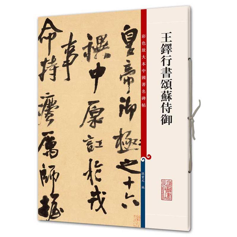 王鐸行書頌蘇侍御　第八輯　原色拡大版中国著名碑帖　中国語書道 王#38094;行#20070;#39042;#33487;侍御　第八#36753;　彩色放大本中