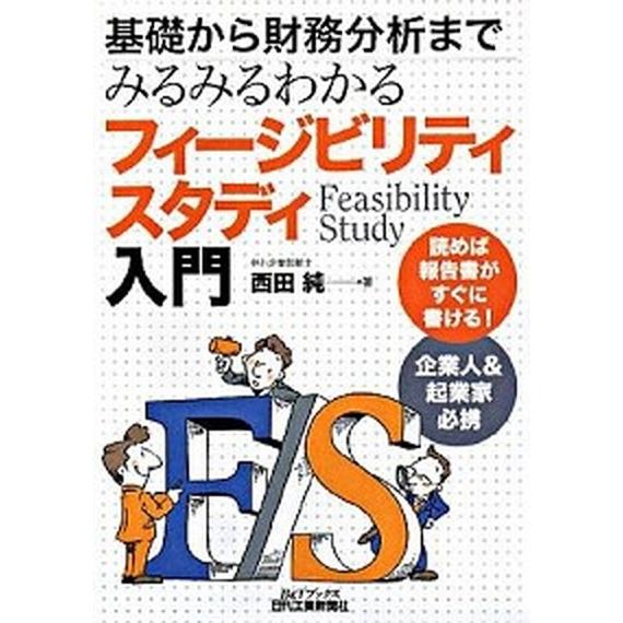 フィ-ジビリティスタディ入門 基礎から財務分析までみるみるわかる   日刊工業新聞社 西田純 (単行本) 中古