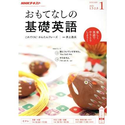 ＮＨＫテレビテキスト　おもてなしの基礎英語(１　ＪＡＮＵＡＲＹ　２０１９) 月刊誌／ＮＨＫ出版