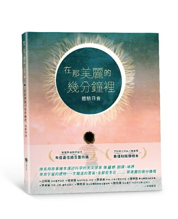 【讀書共和國】在那美麗的幾分鐘裡：體驗日食